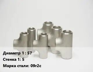 Тройник стальной 57х5 Сталь: 09г2с